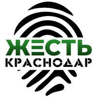 Жесть Краснодар