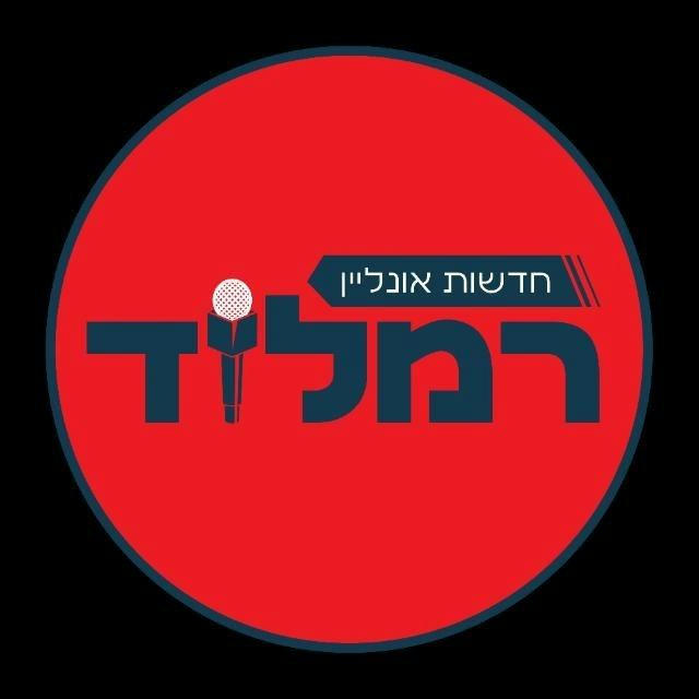 חדשות רמלוד אונליין