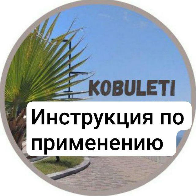 Кобулети. Инструкция по применению. Гайд и навигатор по городу. 🇬🇪 Грузия