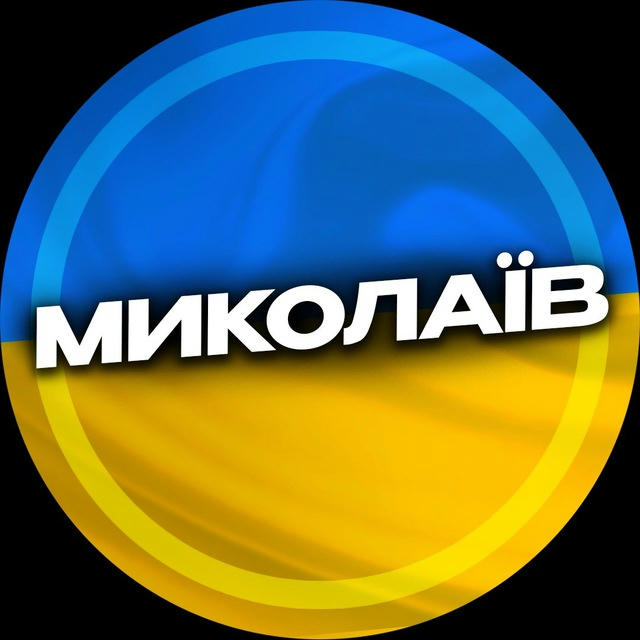 Миколаїв 🇺🇦 | Новини