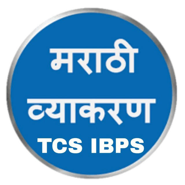 मराठी व्याकरण TCS | IBPS