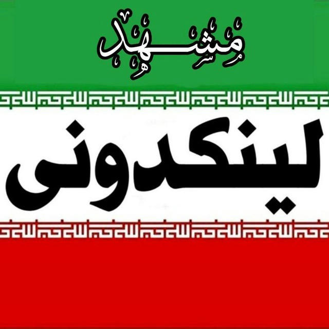 لینکدونی گروهکده گروه مشهد خراسان قوچان نیشابور