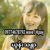 ယွန်းသန္တာ ( Dubai / 88 Billion /Mega )