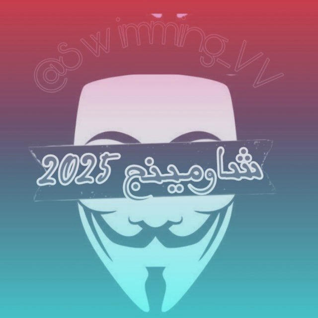 شاومينج تسريبات الامتحانات 2025