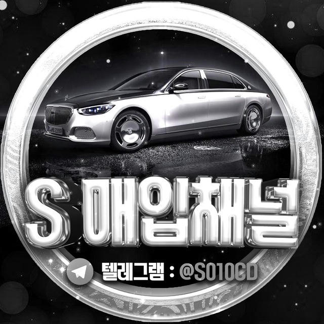 🔊[𝐒] 매입채널_1🔊