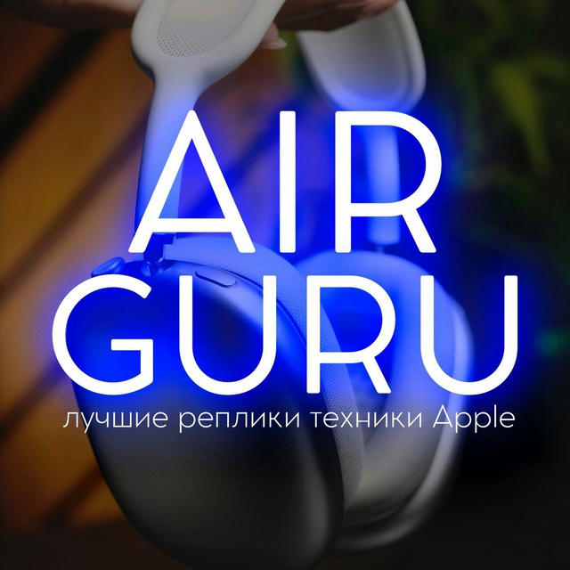 AIR GURU | Лучшие копии Apple