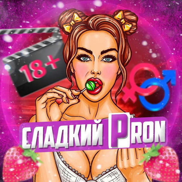 СЛАДКИЙ PRON