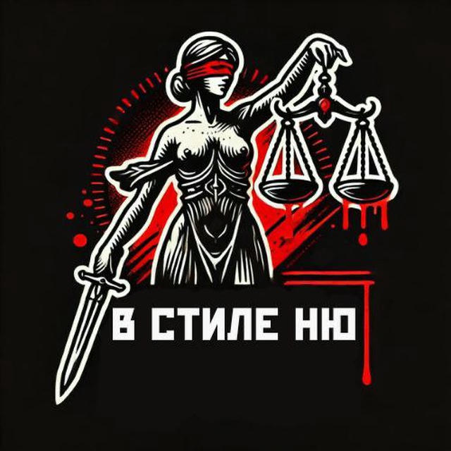 В стиле Ню