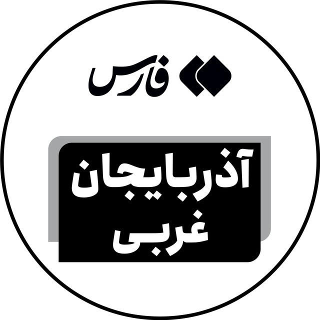 اخبار آذربایجان غربی