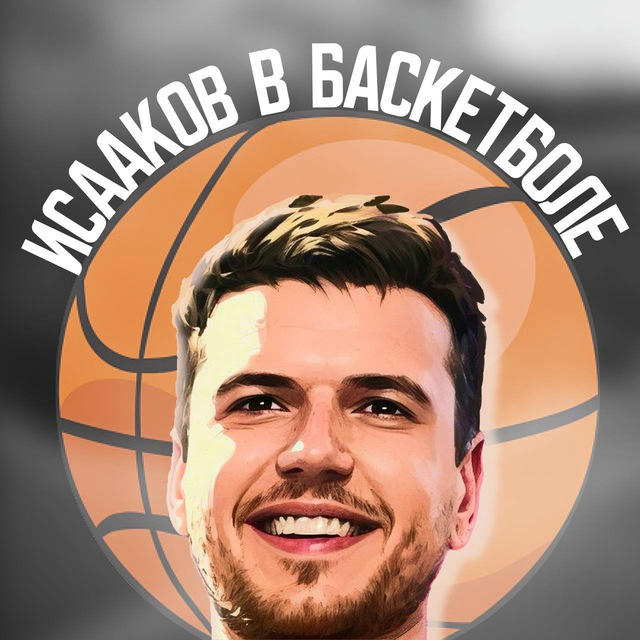 🏀 Исааков в баскетболе 🏀