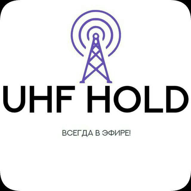 «UHF HOLD»