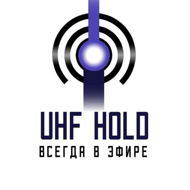 «UHF HOLD»