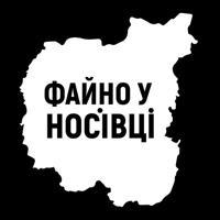 Файно у Носівці