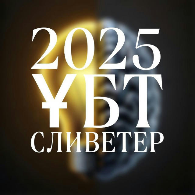 ҰБТ 2025 СЛИВТЕР ТЕГІНㅤㅤㅤㅤㅤㅤㅤㅤㅤㅤㅤㅤㅤㅤㅤㅤㅤㅤㅤㅤ | СЛИВЕТЕР | QUIZIZZ | УНИВЕРЫ | ВИТОРИНА | 11 СЫНЫП БЖБ ТЖБ | Экзамен | UbtSmart