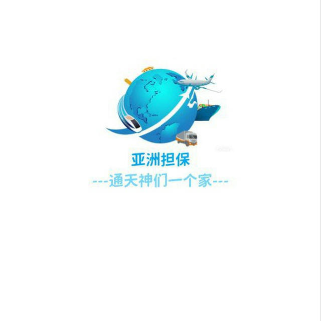 亚洲担保