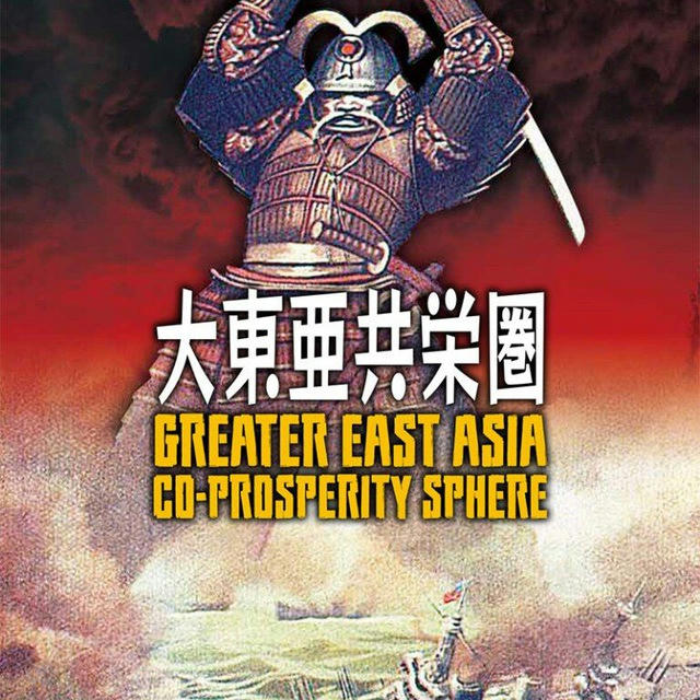 Greater East Asia Co-Prosperity Sphere (大東亜共栄圏)