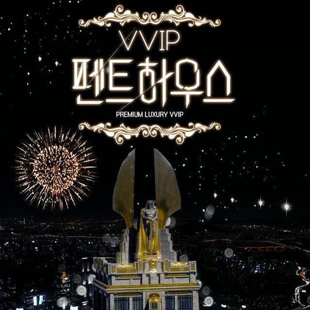 강남❣️ VVIP펜트하우스❣️본계정 vvipp007