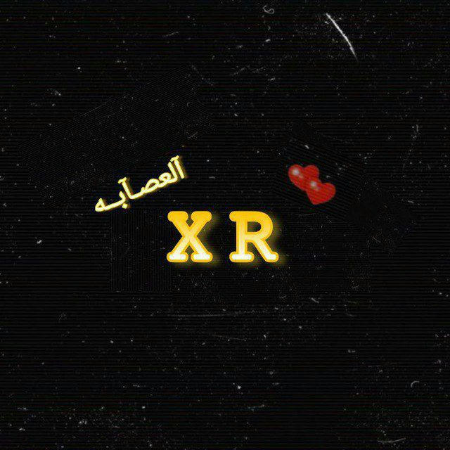 الـ عـصابـهـه | XR