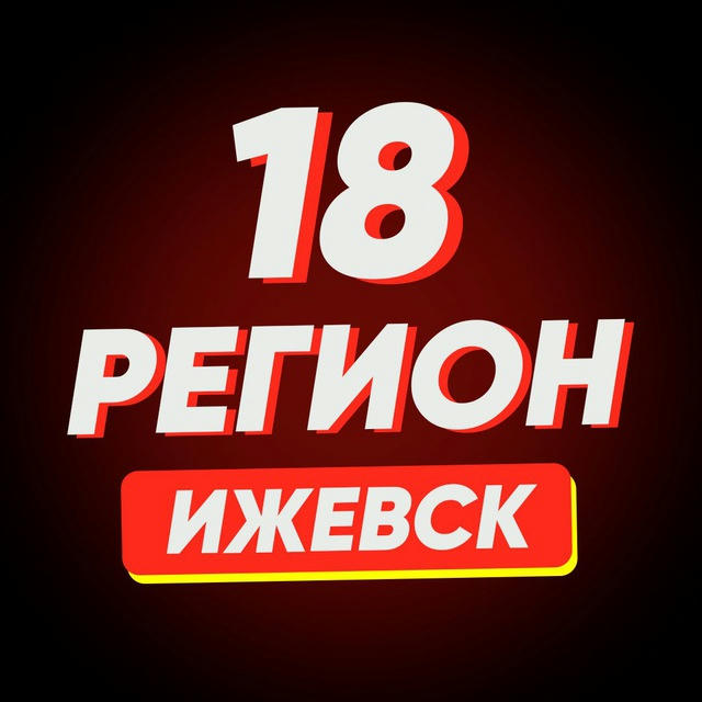 Ижевск | Регион-18