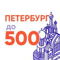Петербург до 500