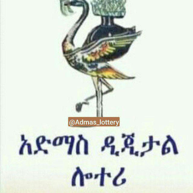 አድማስ ዲጂታል ሎተሪ