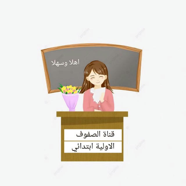 قناة مربيات الاجيال ابتدائي / صفوف اولية 🌿