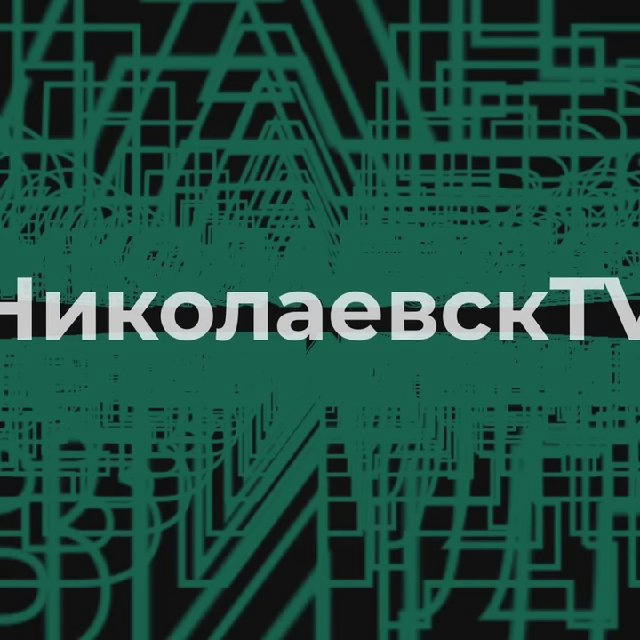 Николаевск ТВ 👍️⚡️ НТВ