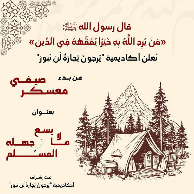 أڪاديمية "يَرْجُونَ تِجَارَةً لَّن تَبُورَ"