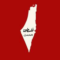 فلسطين الشهداء 🖤✊🏻