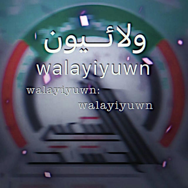 ولائيون| Walaeyn