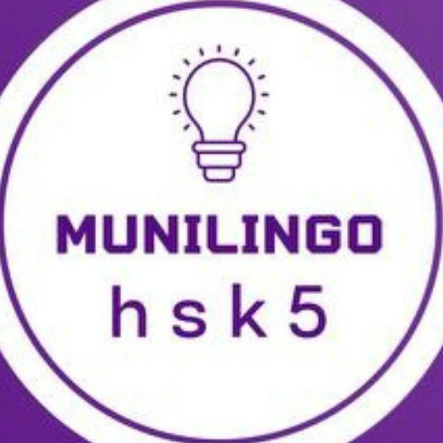 HSK 5 | Munilingo