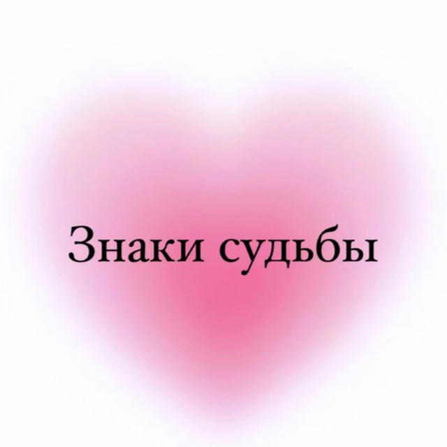 Знаки судьбы