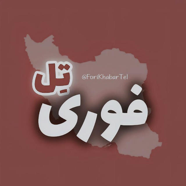 فوری تل | اخبار جنگ