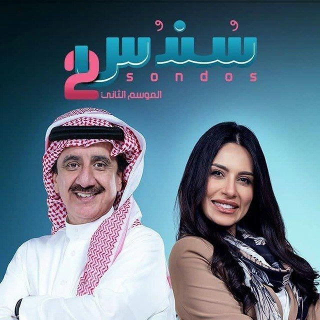 مسلسل سندس 2 ٢