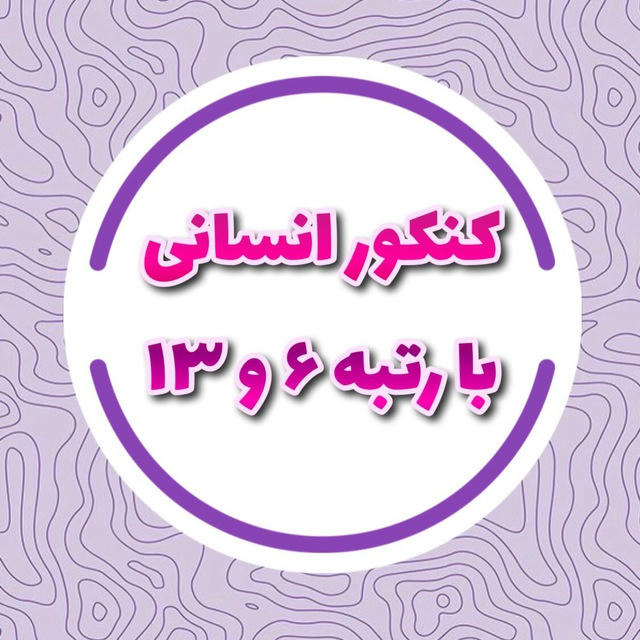 کنکور انسانی با رتبه ۶ و ۱۳💯