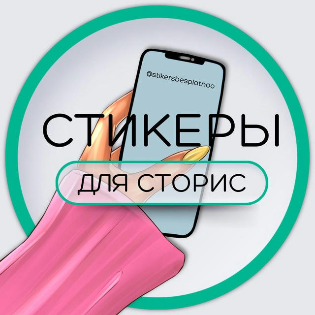 СТИКЕРЫ ДЛЯ СТОРИС