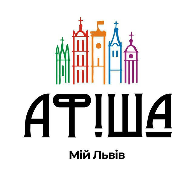 Мій ЛЬВІВ | Афіша