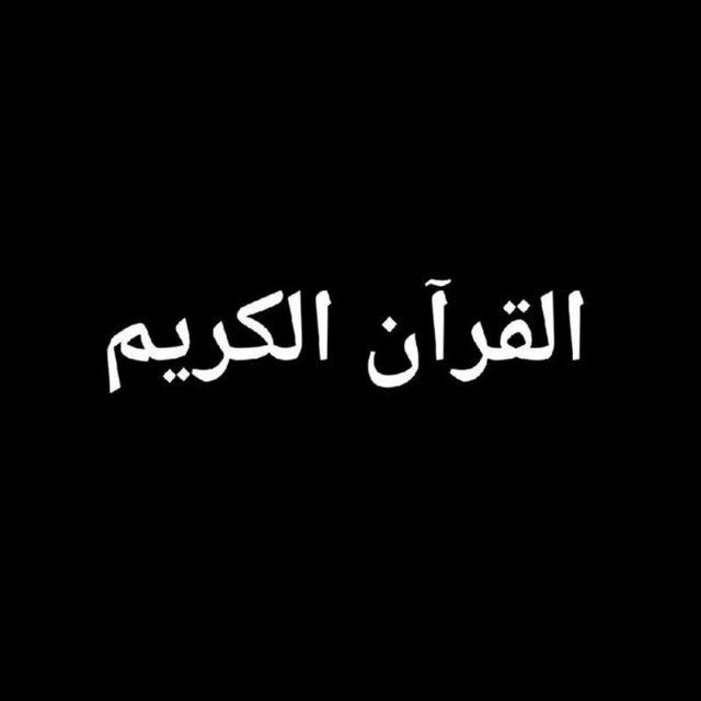 القرآن الكريم