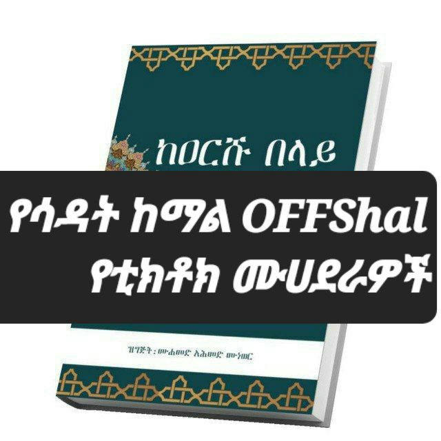 የሳዳት ከማል OFFSHAL የቲክቶክ ሙሀደራዎች ሚለቀቅበት