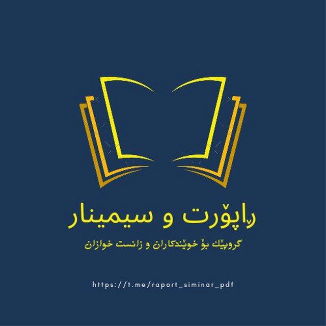 راپۆرت و سیمینار