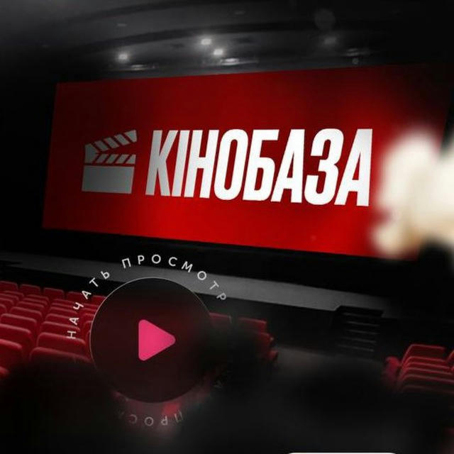 КіноБаза🎬