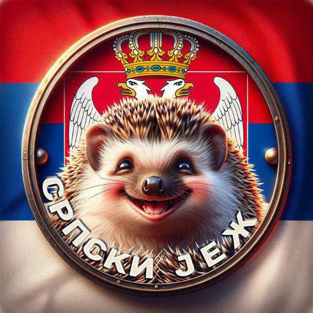 Српски јеж