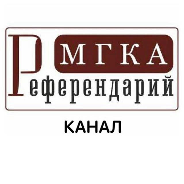 Адвокаты в Москве и МО - МГКА «РЕФЕРЕНДАРИЙ»