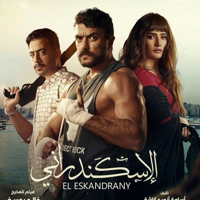 فيلم الاسكندراني فلم الحريفة الحريفه🔥.