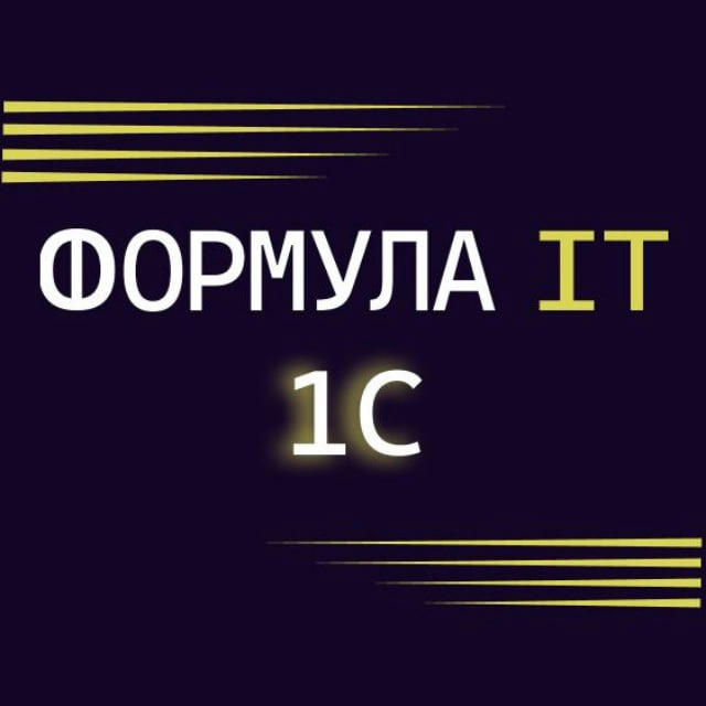 Формула IT.1С.Info