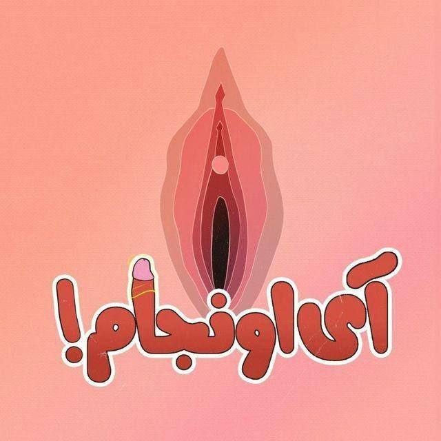 آی اونجام🥴