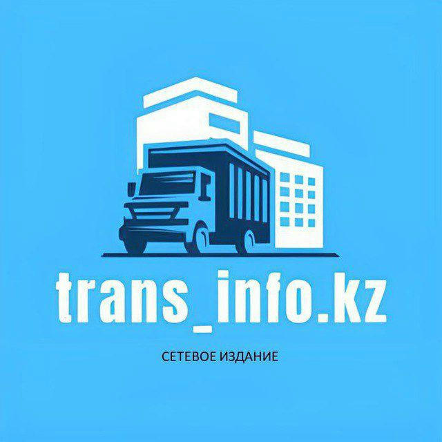 Trans_info_kz - новости в сфере грузоперевозок (логистика, перевозки, дозволы, допуски)