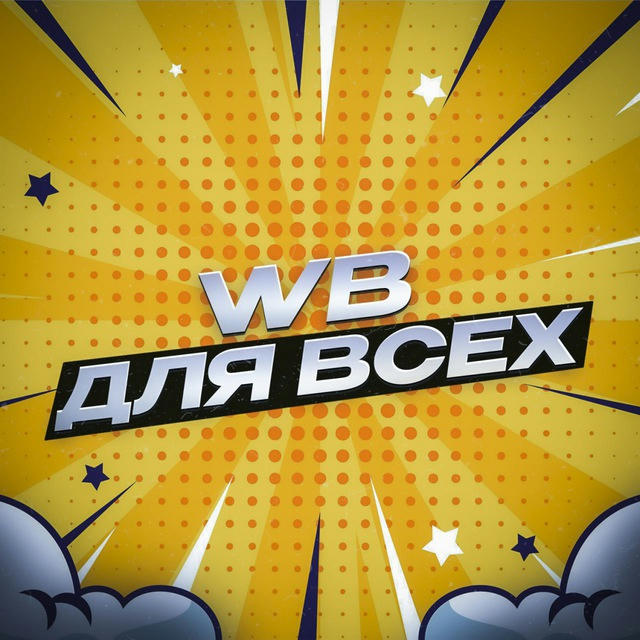 Отзывы канала WB для всех