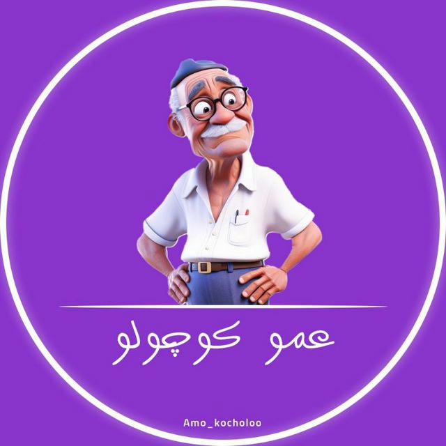 عـمـو کـوچـولـو