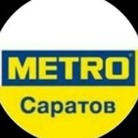 METRO C&C Саратов